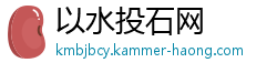 以水投石网